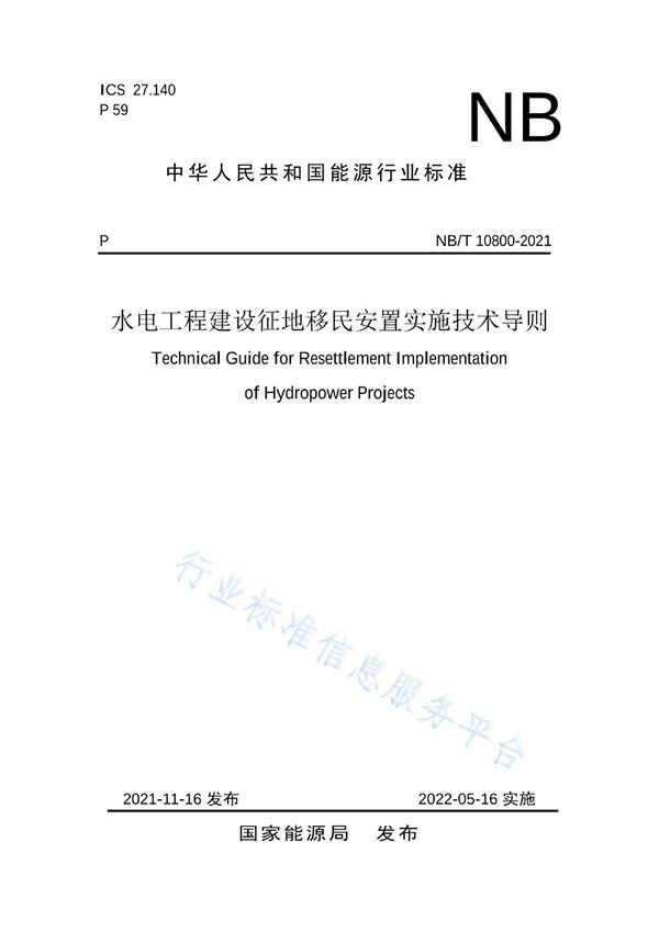 水电工程建设征地移民安置实施技术导则 (NB/T 10800-2021)