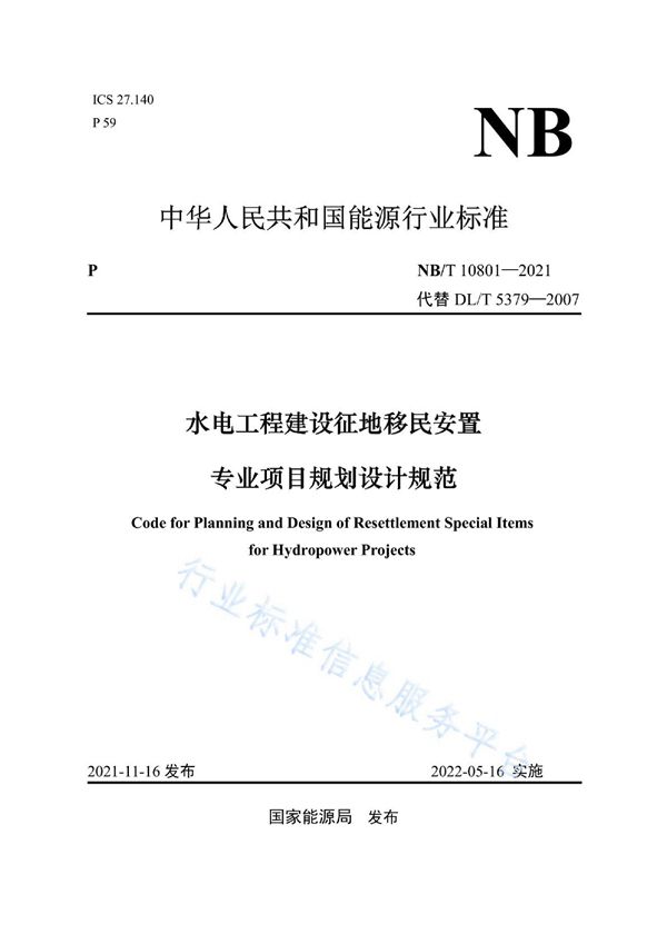 水电工程建设征地移民安置专业项目规划设计规范 (NB/T 10801-2021)