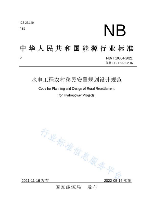 水电工程农村移民安置规划设计规范 (NB/T 10804-2021)