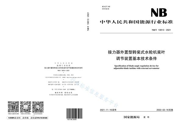 接力器外置型转桨式水轮机桨叶调节装置基本技术条件 (NB/T 10813-2021)