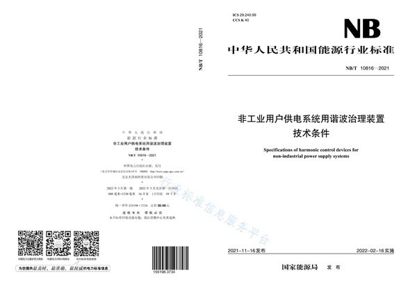 非工业用户供电系统用谐波治理装置技术条件 (NB/T 10816-2021)