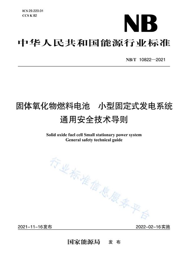 固体氧化物燃料电池　小型固定式发电系统通用安全技术导则 (NB/T 10822-2021)