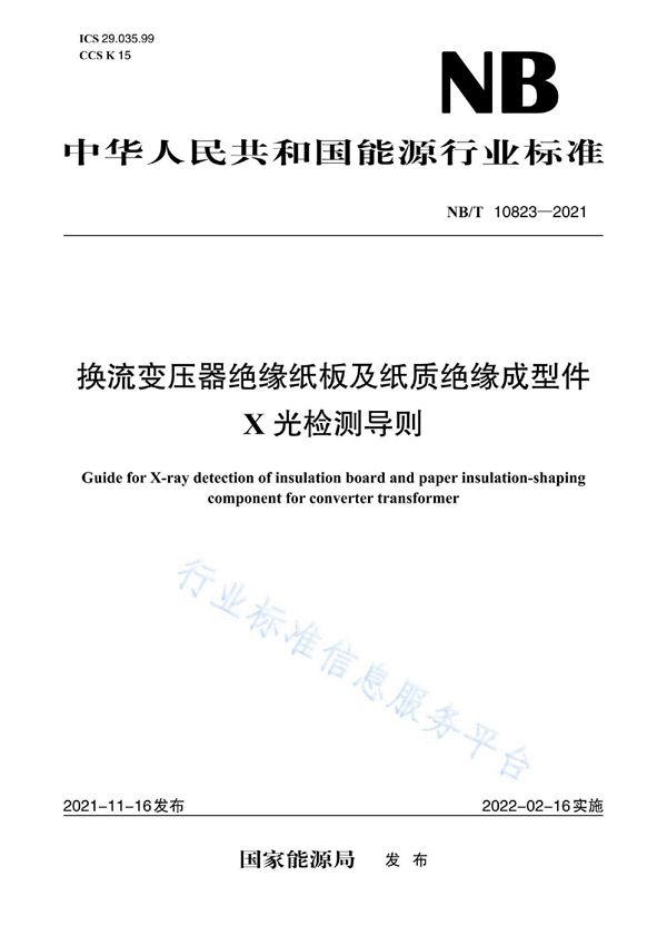 换流变压器绝缘纸板及纸质绝缘成型件X光检测导则 (NB/T 10823-2021)