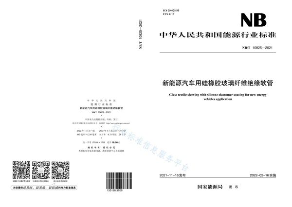 新能源汽车用硅树脂玻璃纤维绝缘软管 (NB/T 10825-2021)