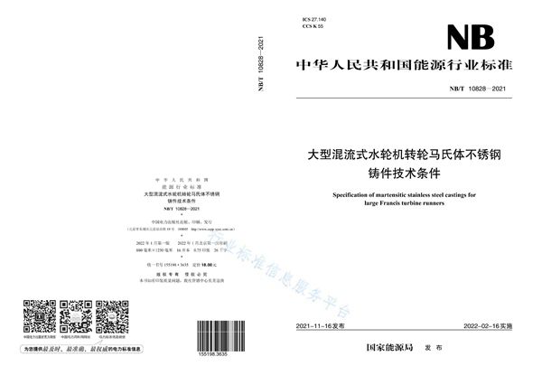 大型混流式水轮机转轮马氏体不锈钢铸件技术条件 (NB/T 10828-2021)