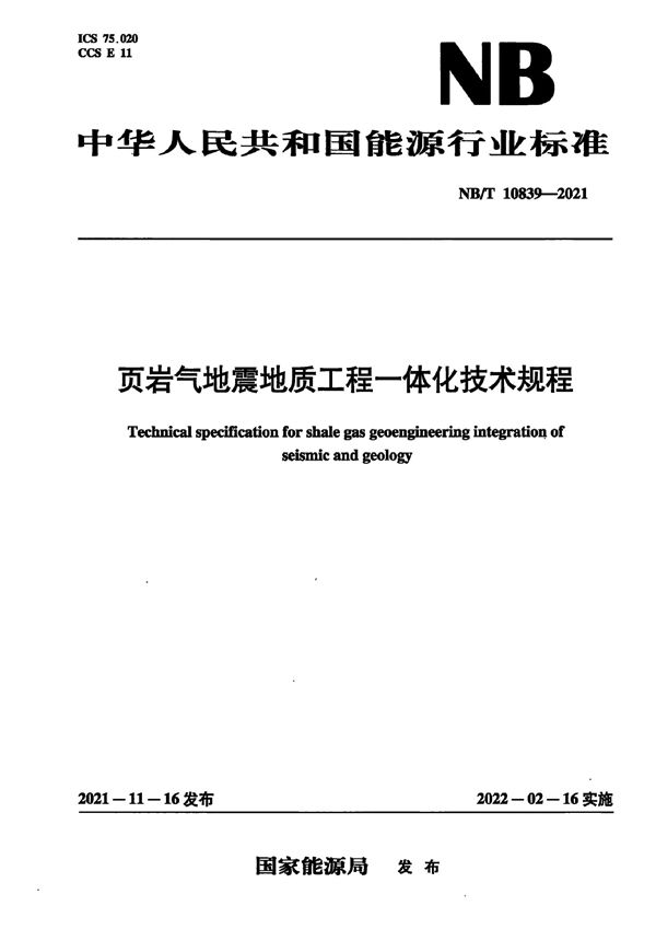 页岩气地震地质工程一体化技术规程 (NB/T 10839-2021)