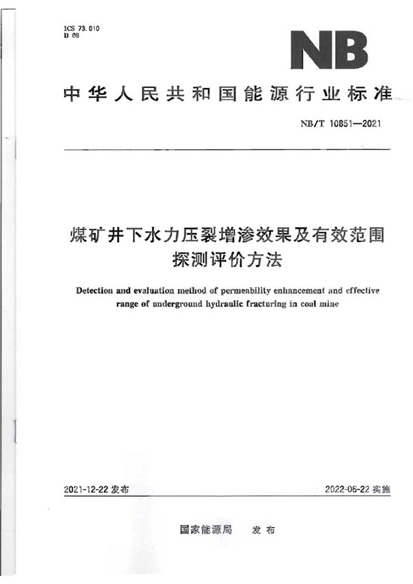 煤矿井下水力压裂增渗效果及有效范围探测评价方法 (NB/T 10851-2021)