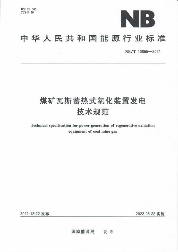 煤矿瓦斯蓄热式氧化装置发电技术规范 (NB/T 10855-2021)