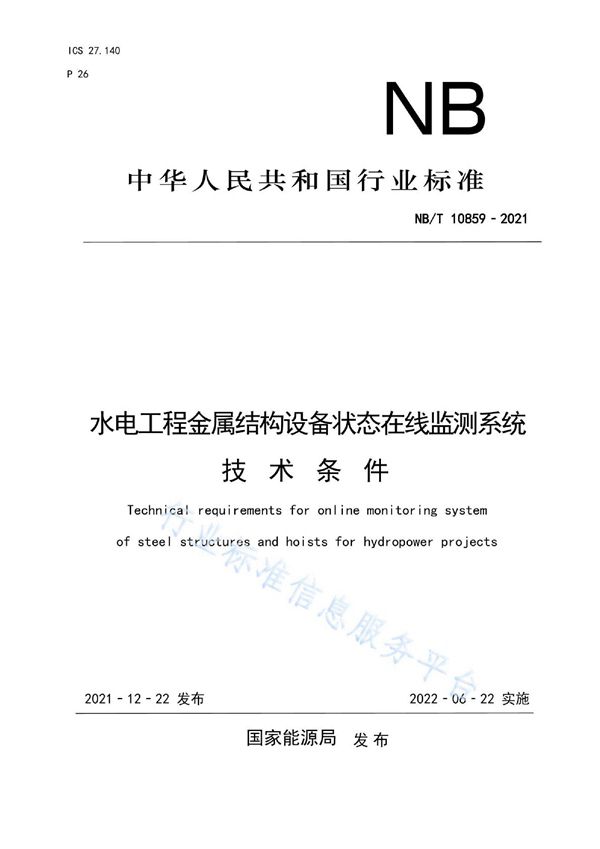 水电工程金属结构设备状态在线监测系统技术条件 (NB/T 10859-2021)