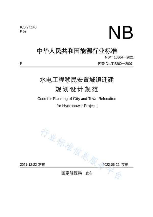 水电工程移民安置城镇迁建规划设计规范 (NB/T 10864-2021)