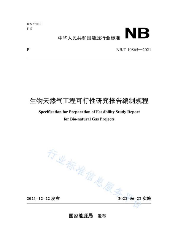 生物天然气工程可行性研究报告编制规程 (NB/T 10865-2021)