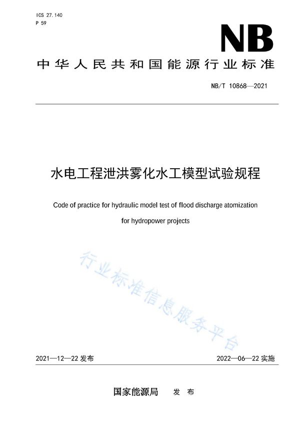 水电工程泄洪雾化水工模型试验规程 (NB/T 10868-2021)