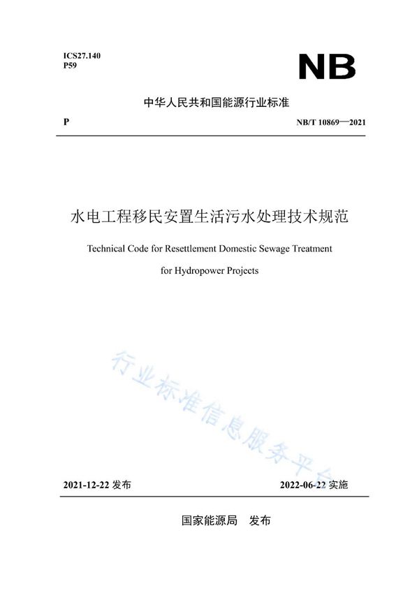 水电工程移民安置生活污水处理技术规范 (NB/T 10869-2021)