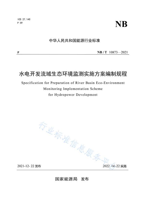 水电开发流域生态环境监测实施方案编制规程 (NB/T 10873-2021)