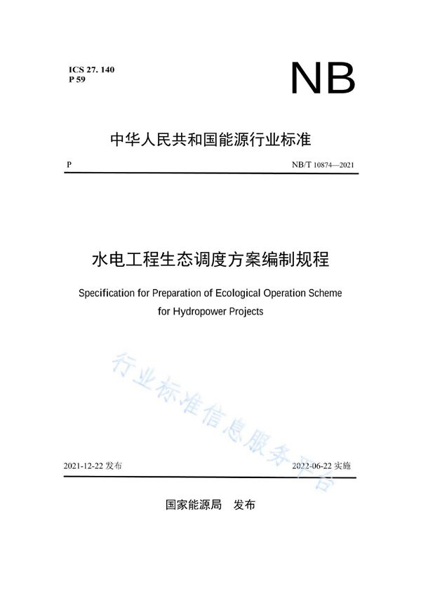 水电工程生态调度方案编制规程 (NB/T 10874-2021)