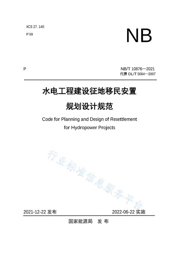 水电工程建设征地移民安置规划设计规范 (NB/T 10876-2021)