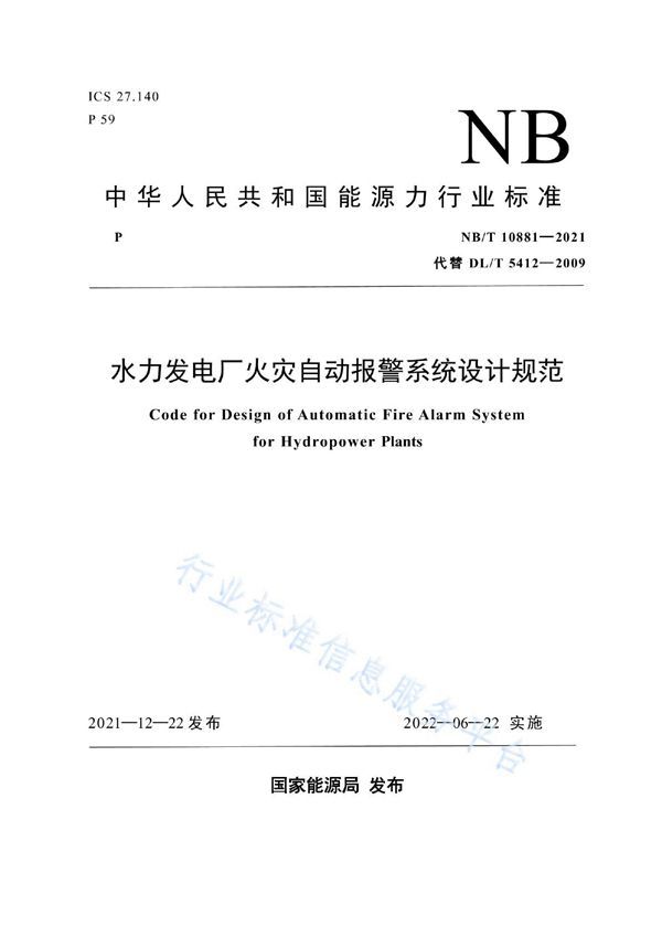 水力发电厂火灾自动报警系统设计规范 (NB/T 10881-2021)