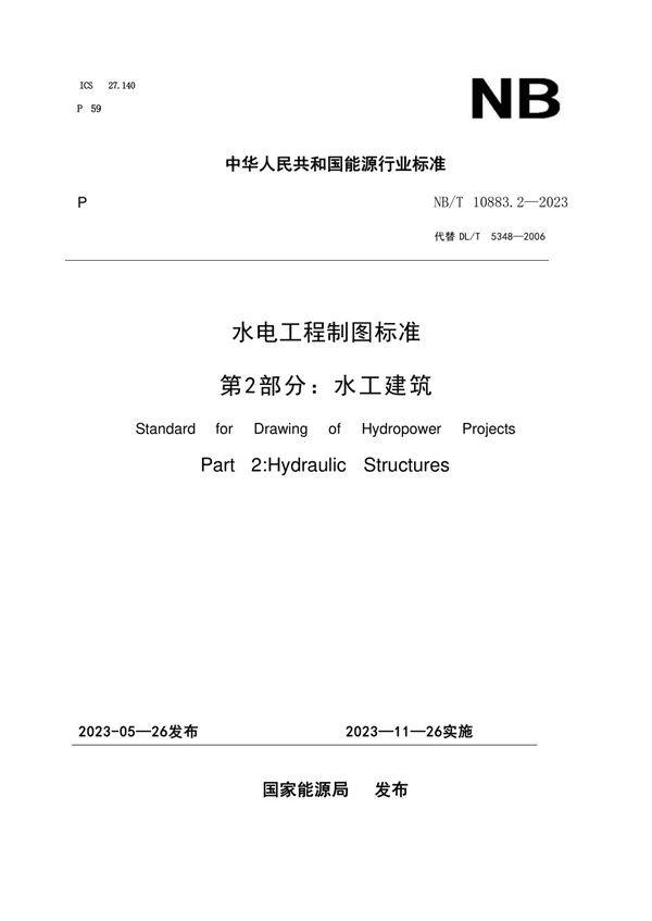 水电工程制图标准 第2部分：水工建筑 (NB/T 10883.2-2023)