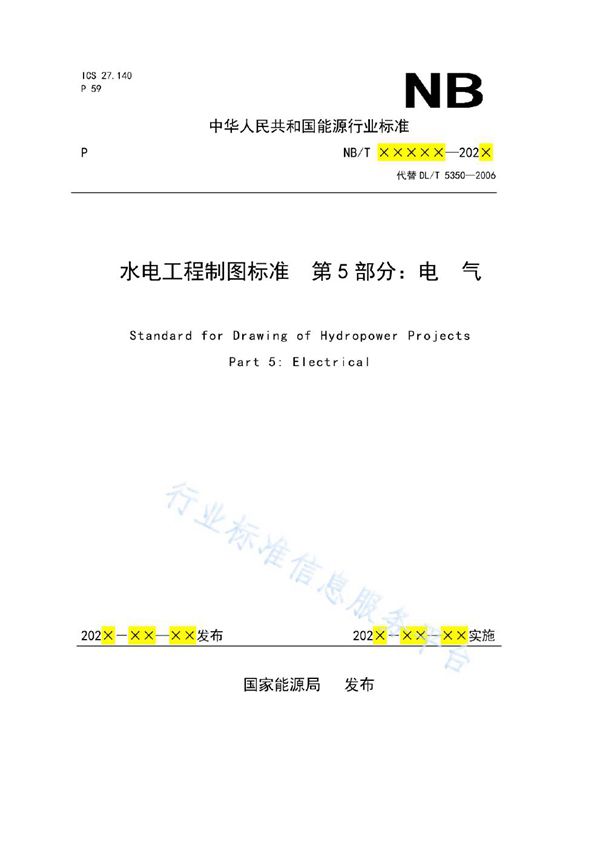 水电工程制图标准 第5部分：电气 (NB/T 10883.5-2022)