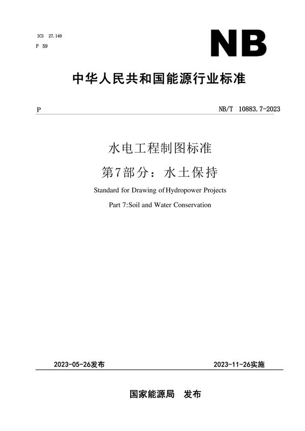 水电工程制图标准 第7部分：水土保持 (NB/T 10883.7-2023)