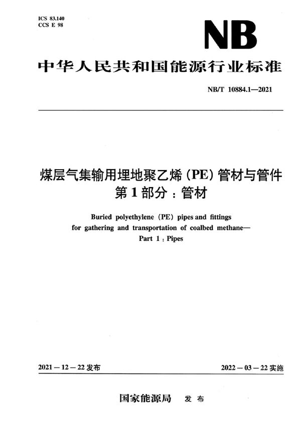 煤层气集输用埋地聚乙烯(PE 管材与管件 第1部分：管材 (NB/T 10884.1-2021)