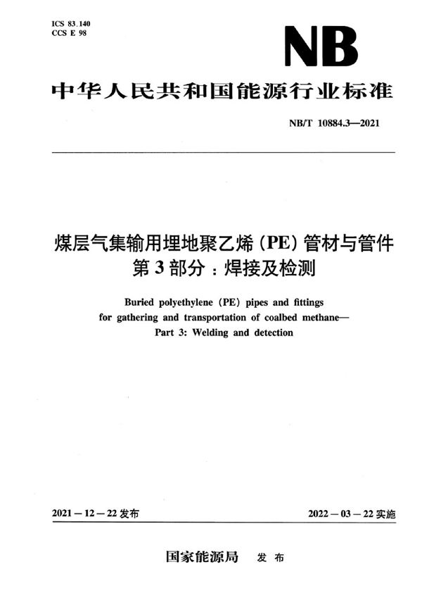 煤层气集输用埋地聚乙烯(PE 管材与管件 第3部分：焊接及检测 (NB/T 10884.3-2021)