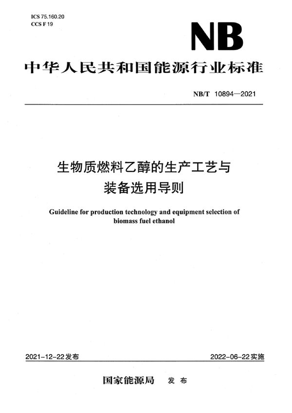 生物质燃料乙醇的生产工艺与装备选用导则 (NB/T 10894-2021)