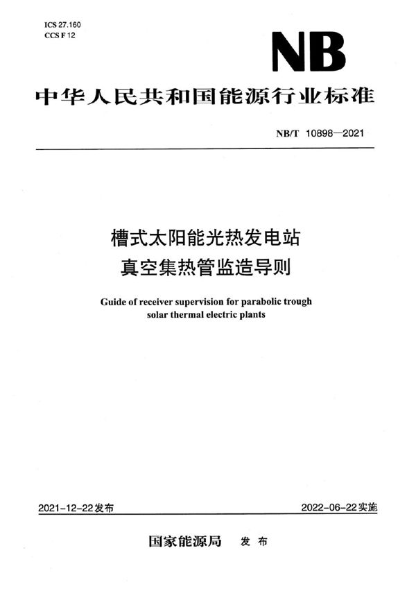 槽式太阳能光热发电站真空集热管监造导则 (NB/T 10898-2021)