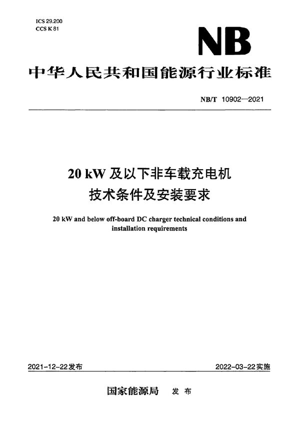 20kW及以下非车载充电机技术条件及安装要求 (NB/T 10902-2021)