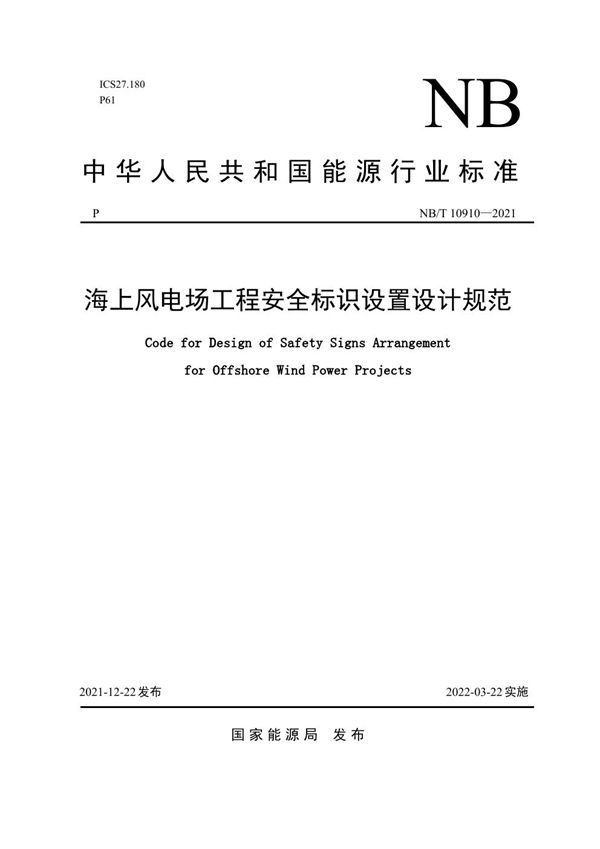 海上风电场工程安全标识设置设计规范 (NB/T 10910-2021)