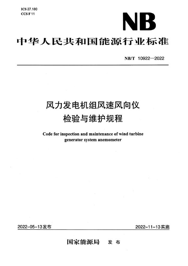 风力发电机组风速风向仪检验与维护规程 (NB/T 10922-2022)