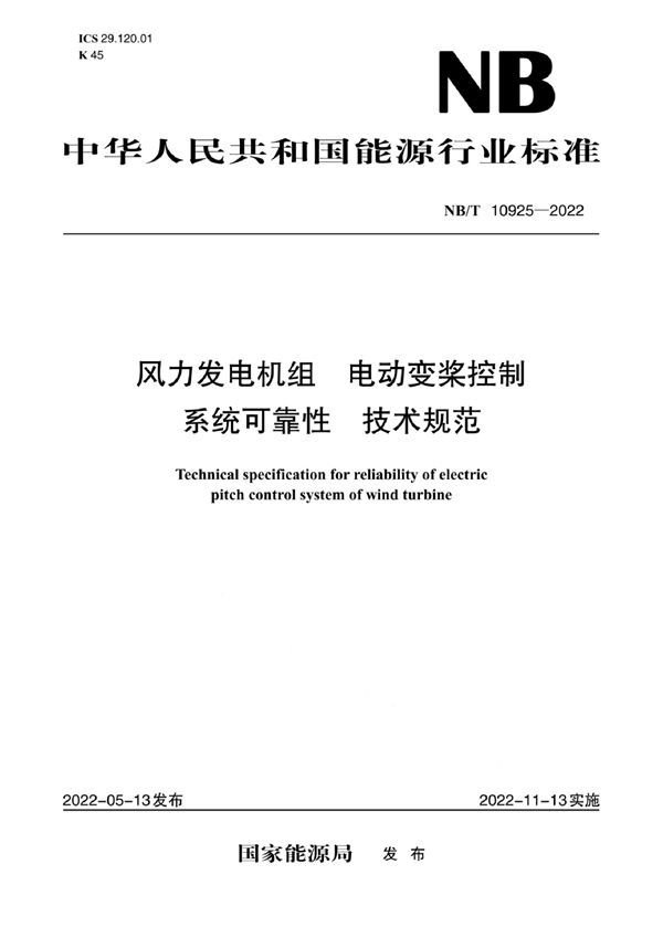 风力发电机组 电动变桨控制系统可靠性 技术规范 (NB/T 10925-2022)