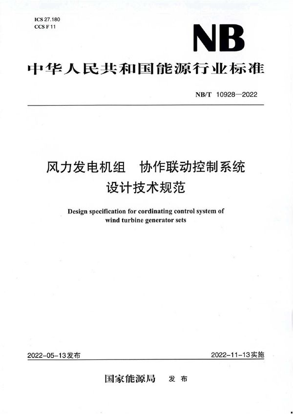 风力发电机组 协作联动控制系统 设计技术规范 (NB/T 10928-2022)