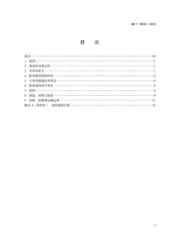 除氧器技术条件 (NB/T 10935-2022)