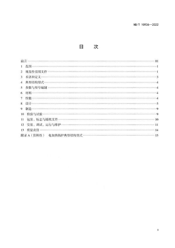 电加热锅炉技术条件 (NB/T 10936-2022)