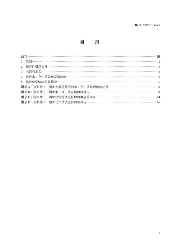 锅炉水（介）质处理检验导则 (NB/T 10937-2022)