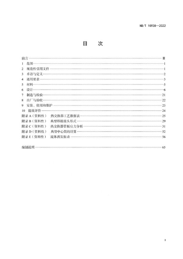 绕管式热交换器 (NB/T 10938-2022)