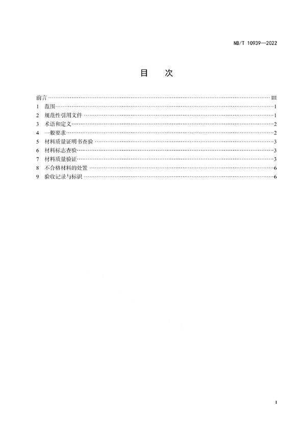 锅炉用材料入厂验收规则 (NB/T 10939-2022)