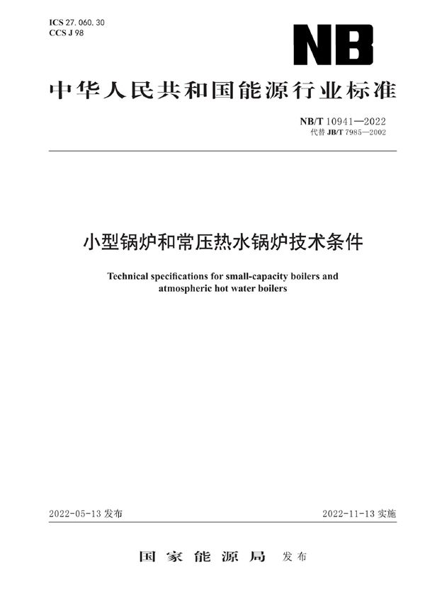 小型锅炉和常压热水锅炉技术条件 (NB/T 10941-2022)