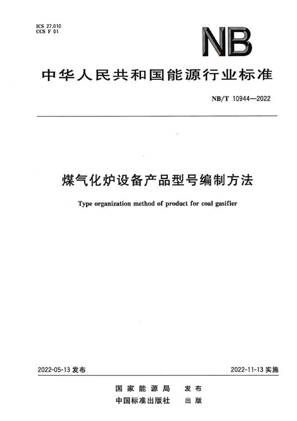 煤气化炉设备产品型号编制方法 (NB/T 10944-2022)