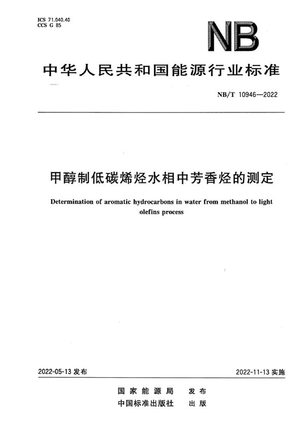 甲醇制低碳烯烃水相中芳香烃的测定 (NB/T 10946-2022)