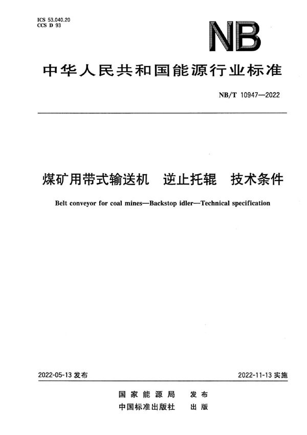 煤矿用带式输送机 逆止托辊 技术条件 (NB/T 10947-2022)