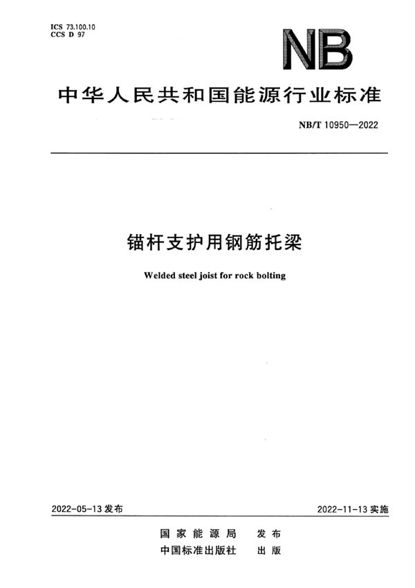 锚杆支护用钢筋托梁 (NB/T 10950-2022)