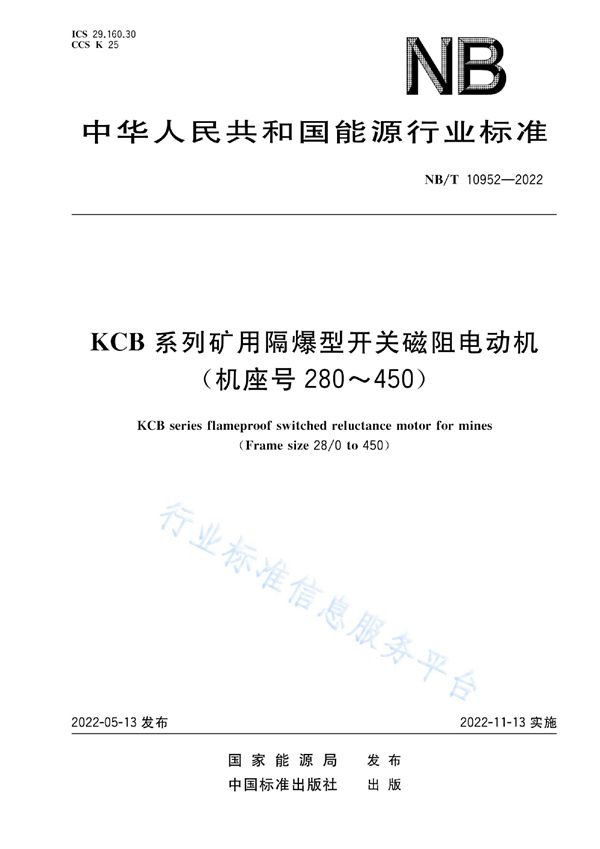 KCB系列矿用隔爆型开关磁阻电动机(机座号 280~450) (NB/T 10952-2022)