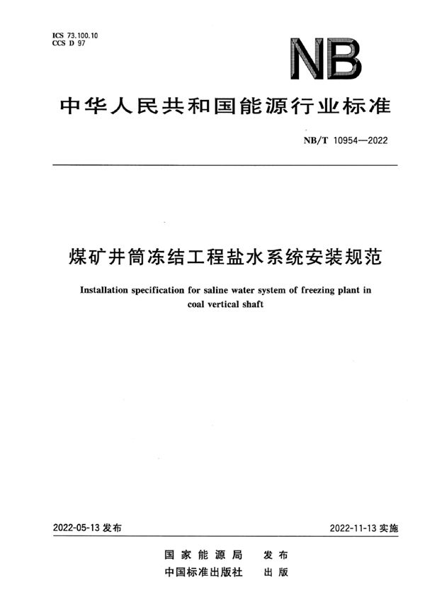 煤矿井筒冻结工程盐水系统安装规范 (NB/T 10954-2022)