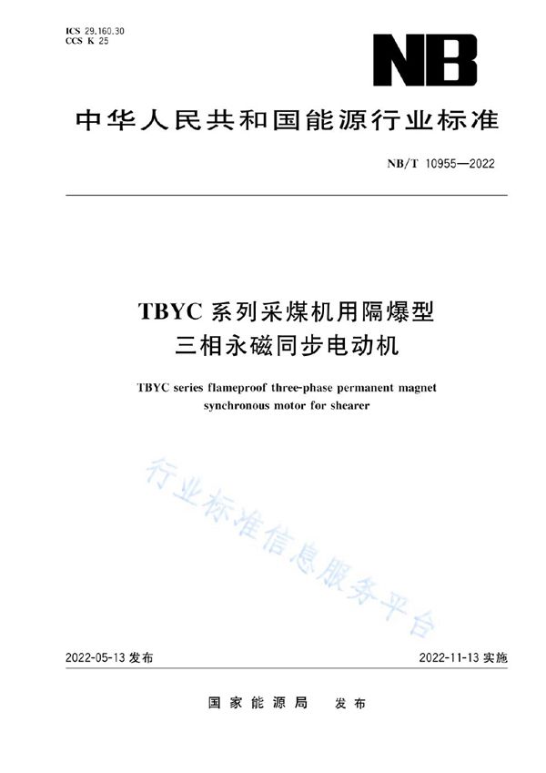 TBYC系列采煤机用隔爆型三相永磁同步电动机 (NB/T 10955-2022)