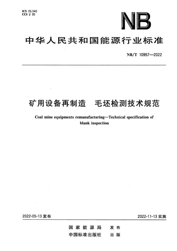 矿用设备再制造 毛坯检测技术规范 (NB/T 10957-2022)