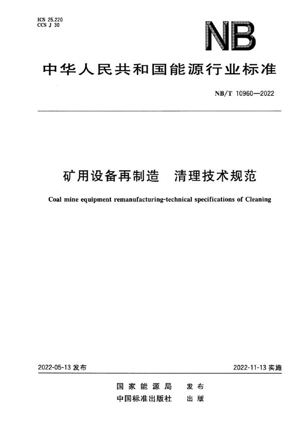 矿用设备再制造 清洗技术规范 (NB/T 10960-2022)