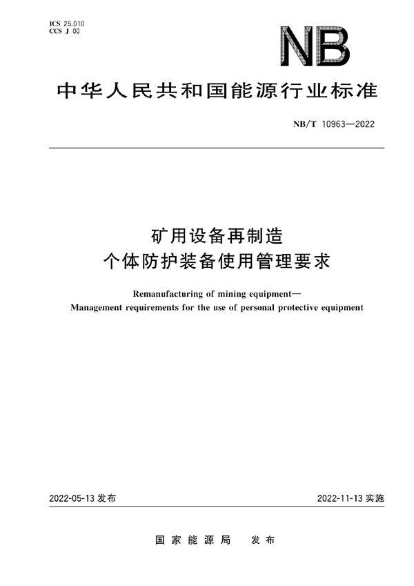 矿用设备再制造 个体防护装备使用管理要求 (NB/T 10963-2022)