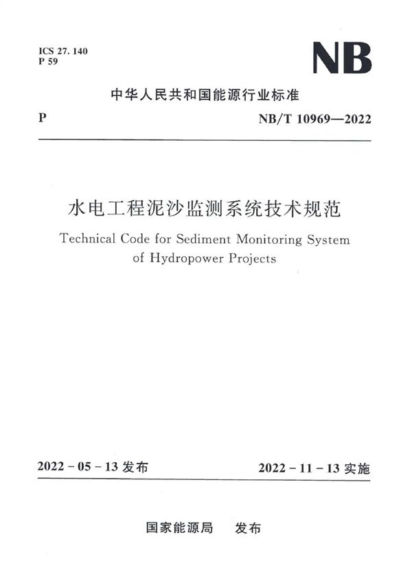 水电工程泥沙监测系统技术规范 (NB/T 10969-2022)